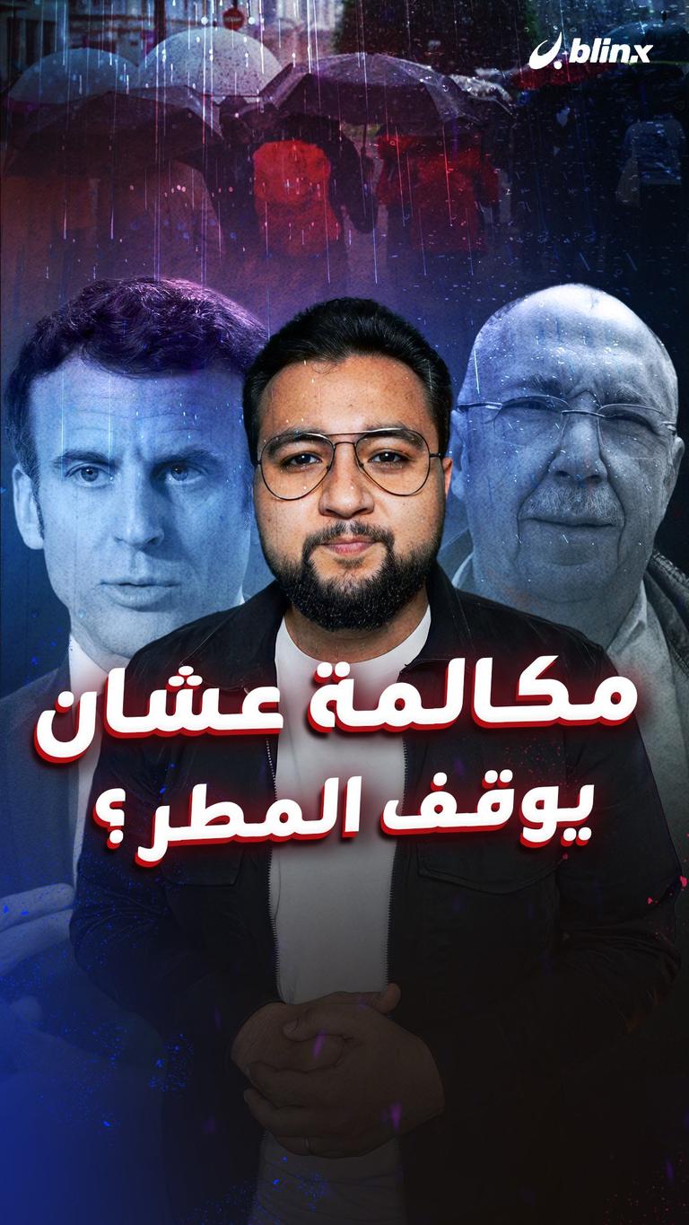 مكالمة عشان يوقف المطر؟