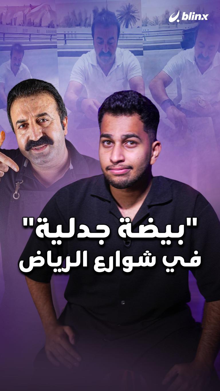 "بيضة جدلية" في شوارع الرياض