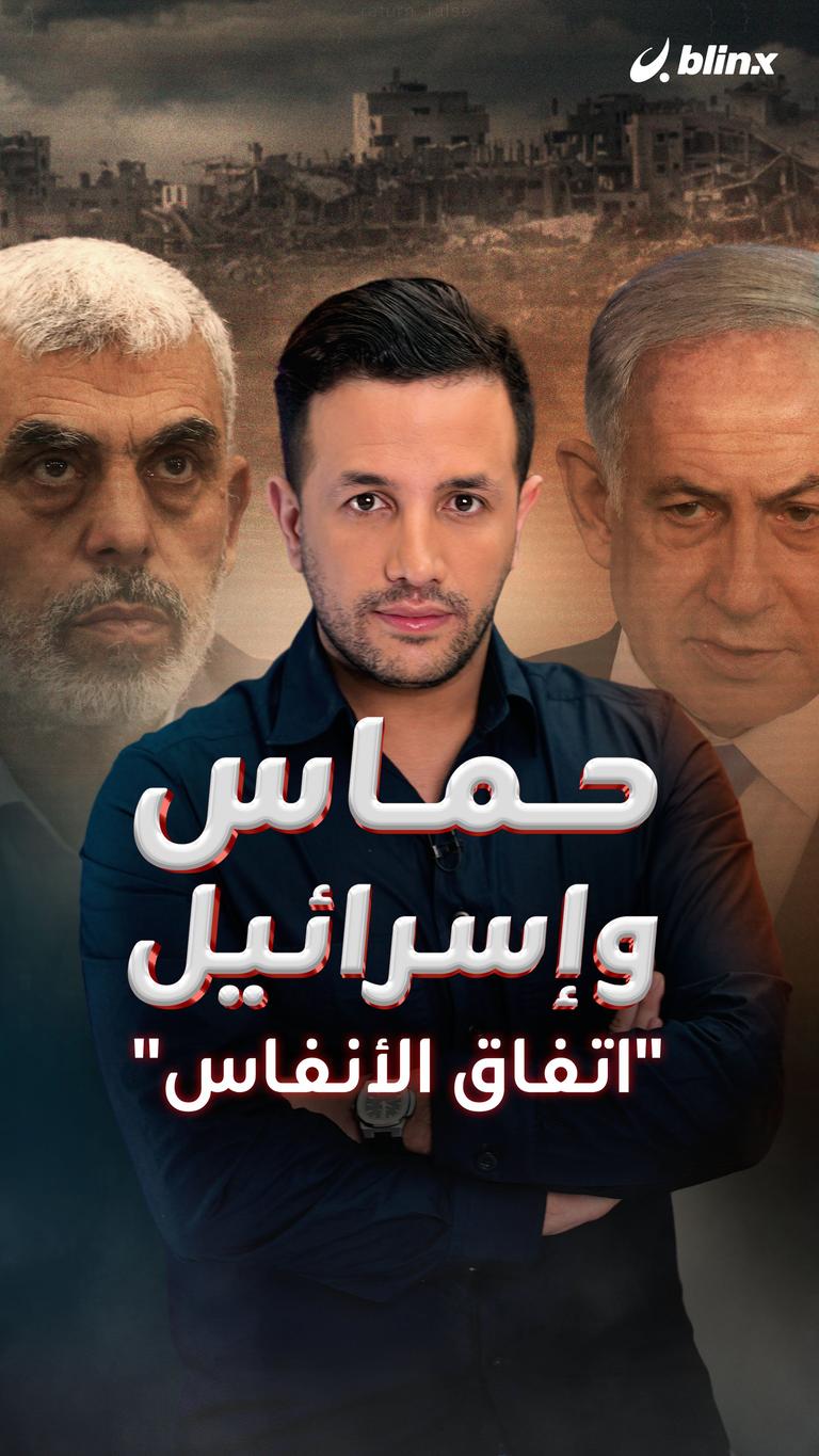 حماس وإسرائيل.. "اتفاق الأنفاس"