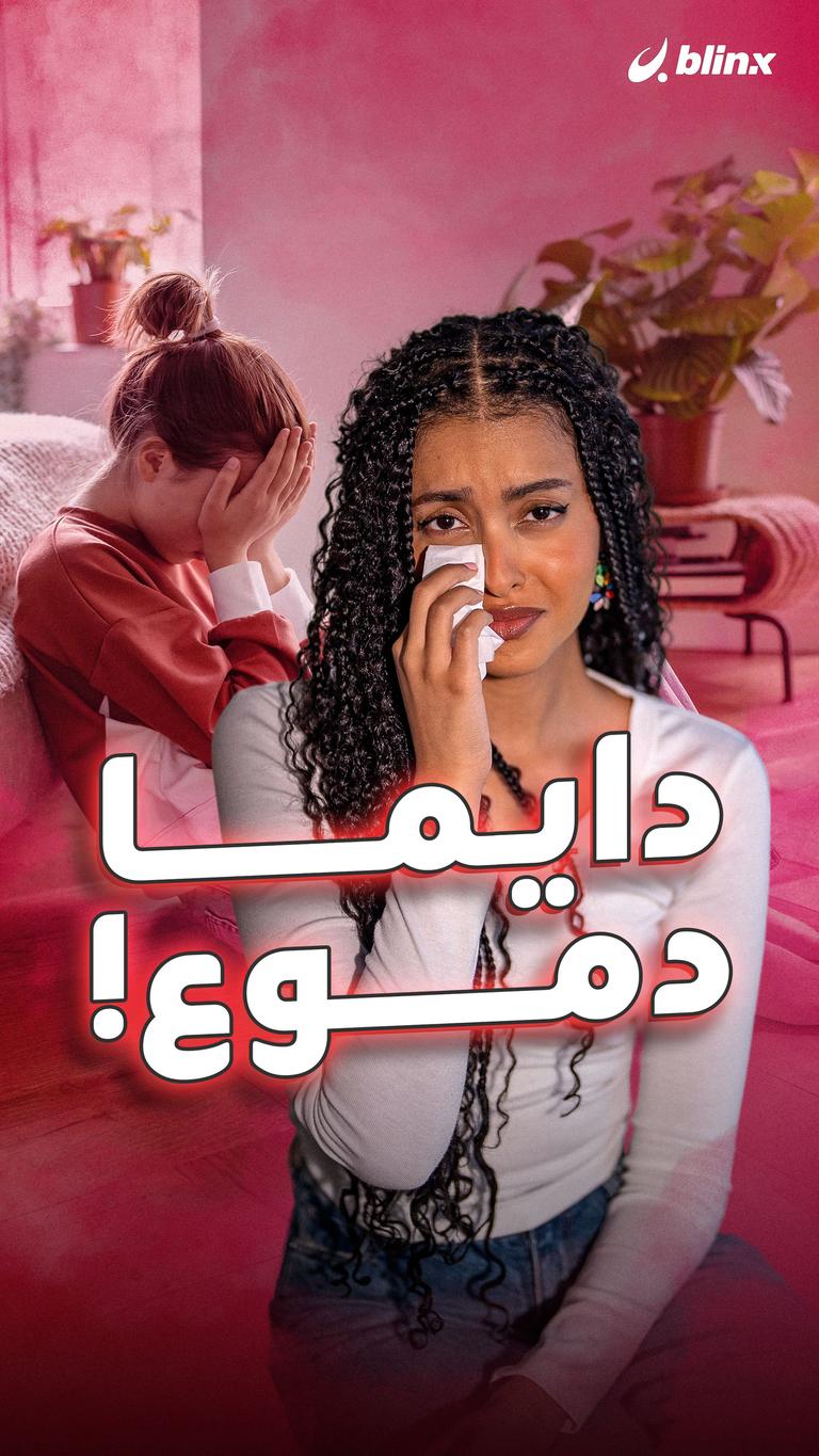 دايما دموع!