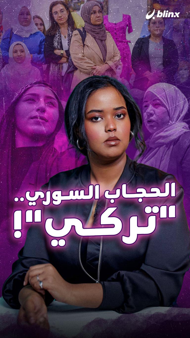 الحجاب السوري.. "تركي"!