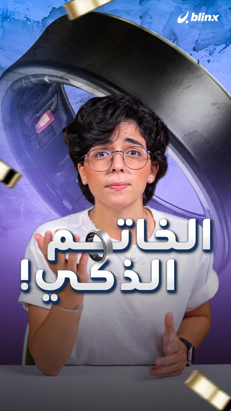 الخاتم الذكي!