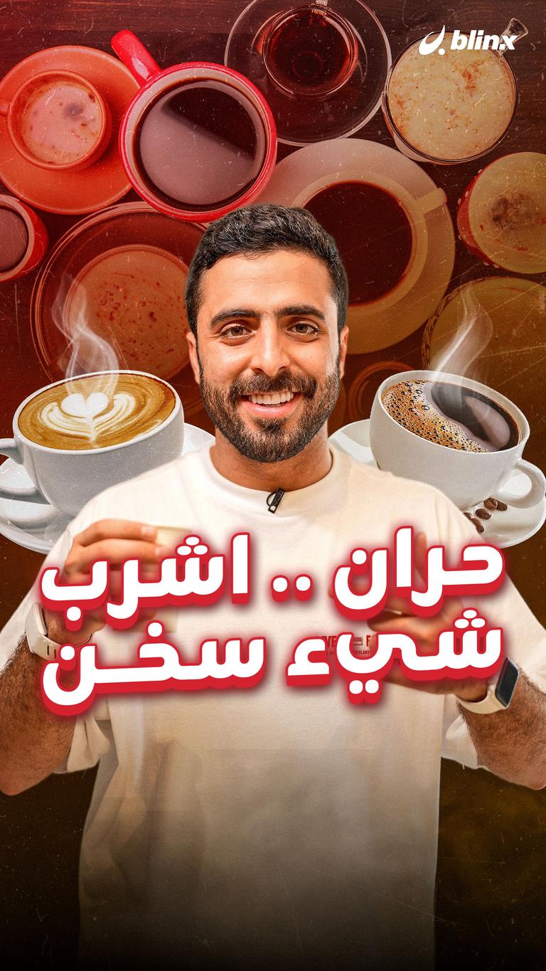 حران .. اشرب شيء سخن