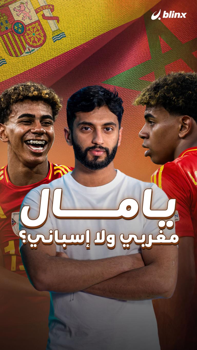 يامال مغربي ولا إسباني؟