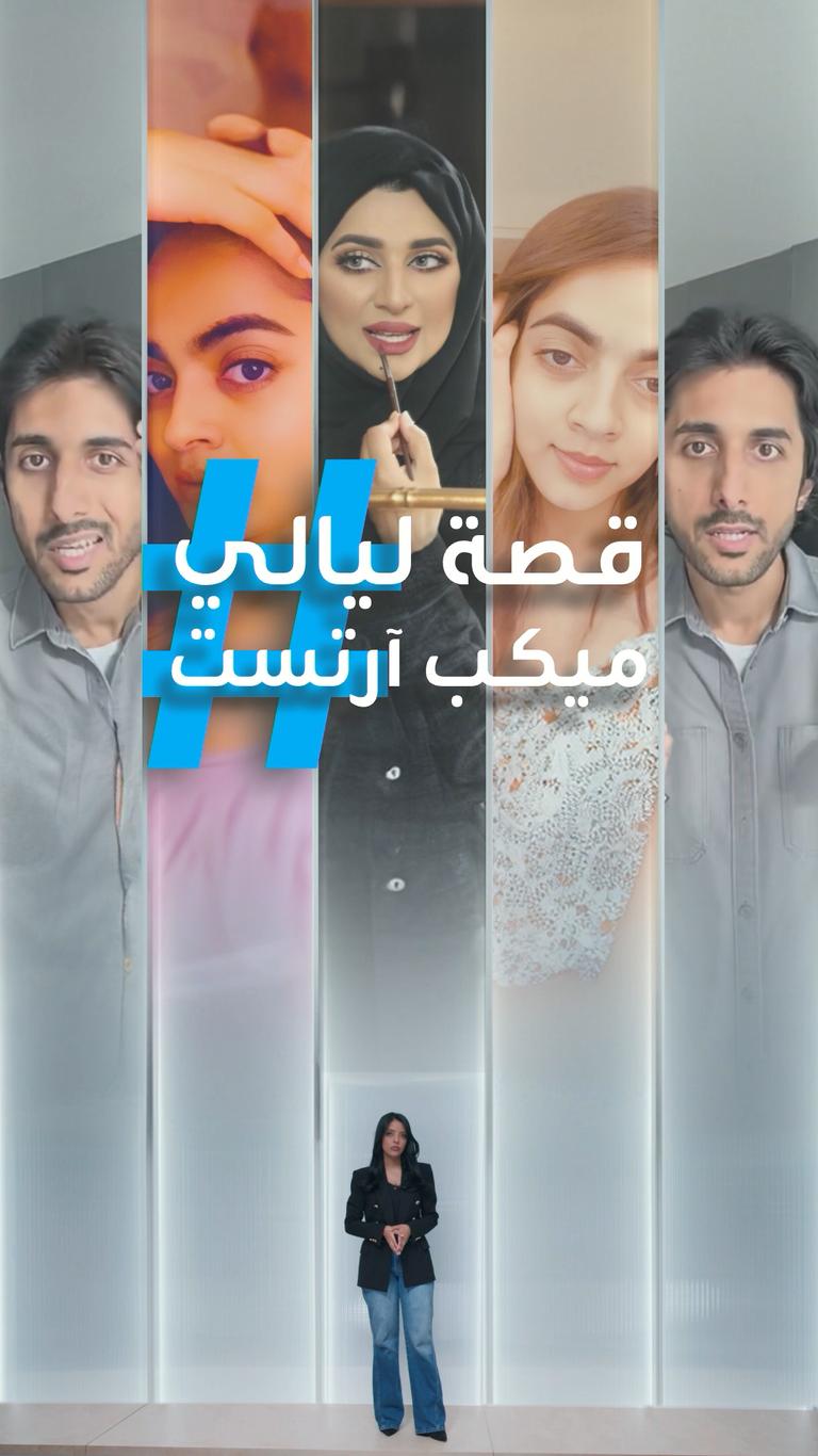 قصة ليالي ميكب آرتست