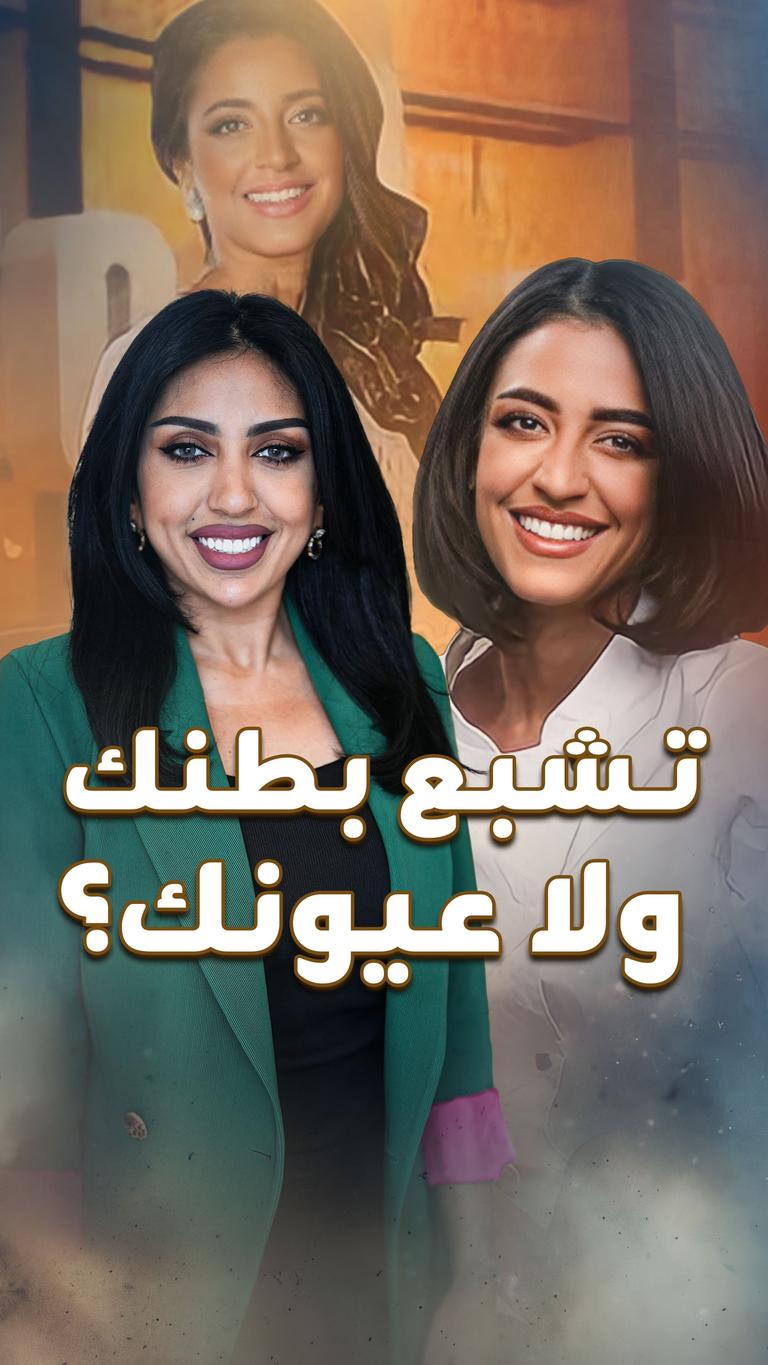 تـشبع بطنك ولا عيونك؟