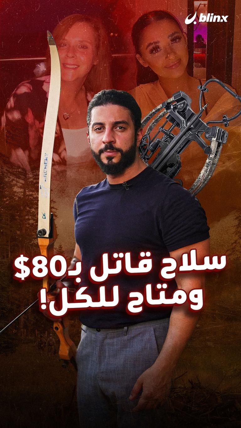 سلاح قاتل بـ80$ ومتاح للكل!