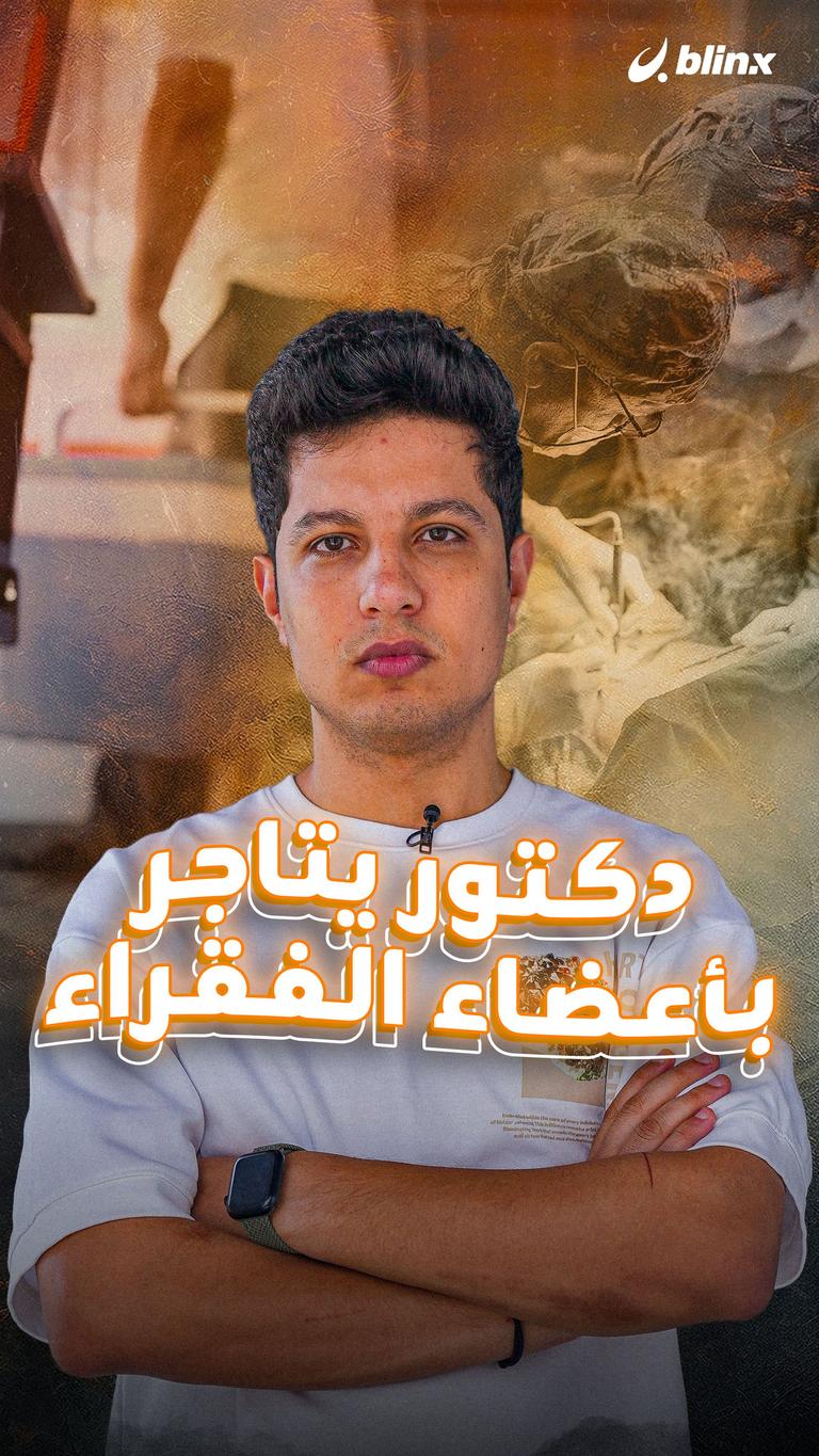 دكتور يتاجر بأعضاء الفقراء