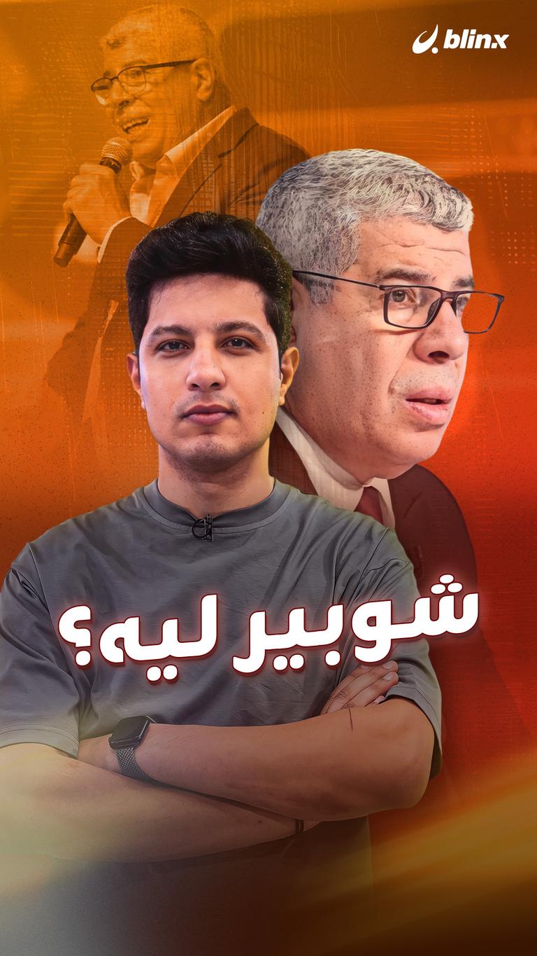 شوبير ليه؟