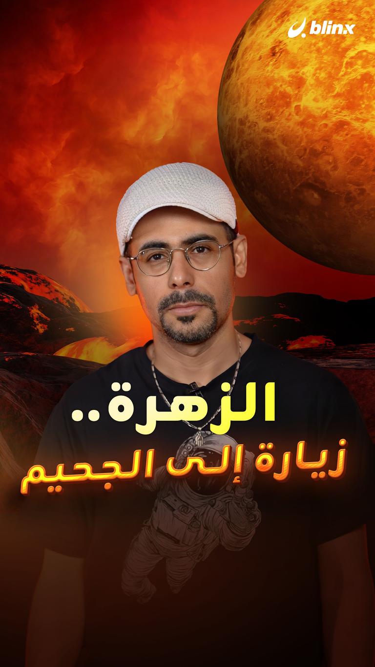 الزهرة .. زيارة إلى الجحيم