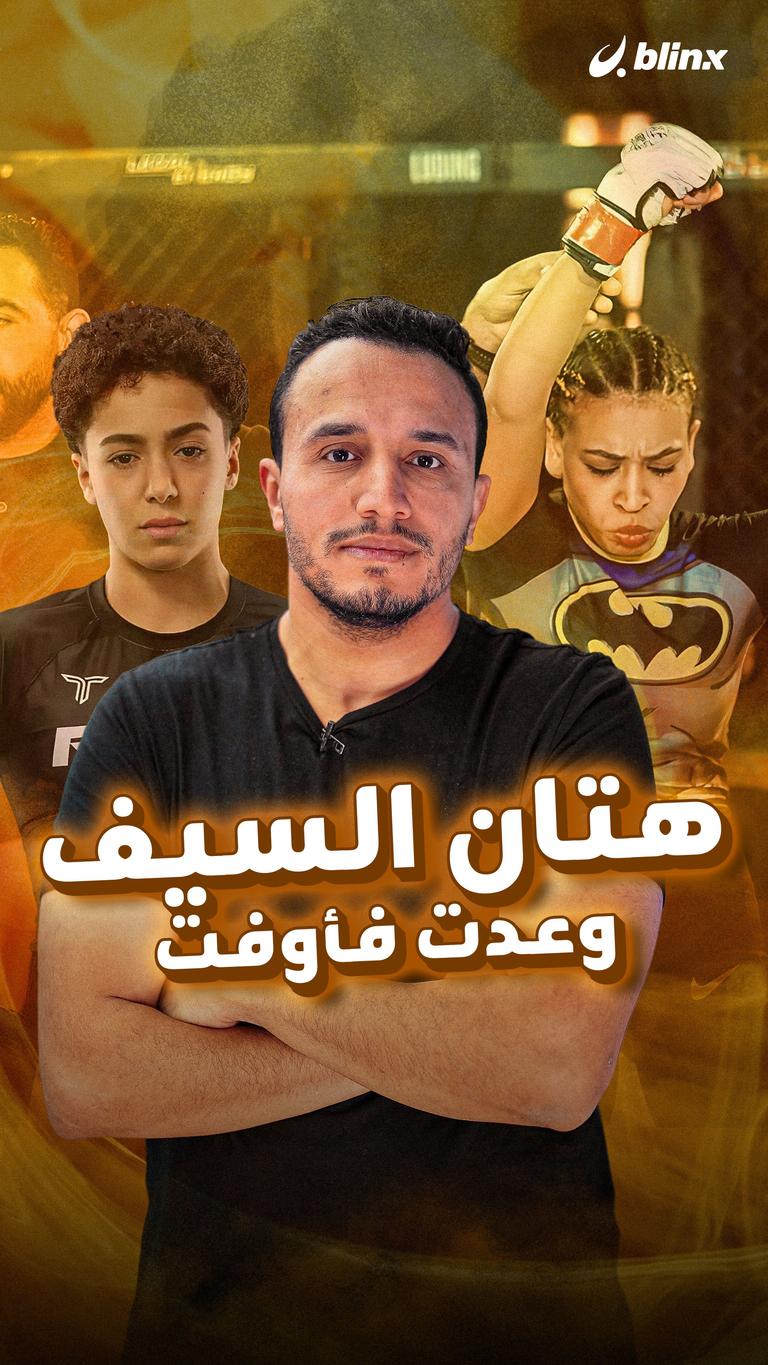 هتان السيف.. وعدت فأوفت