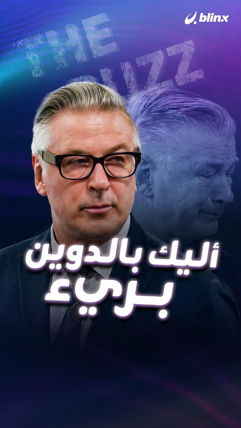 أليك بالدوين...  براءة