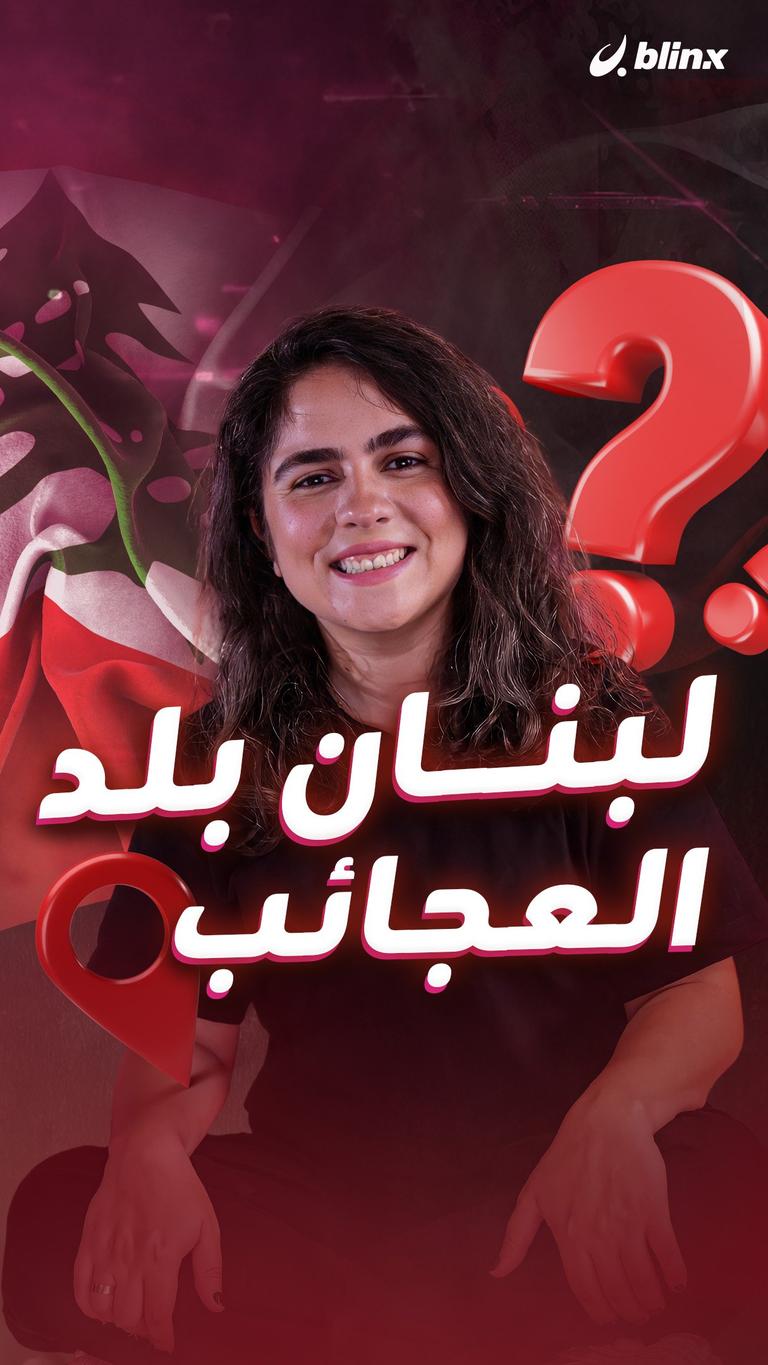 لبنان بلد العجائب