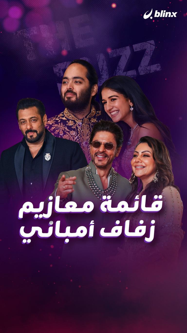 قائمة معازيم زفاف أمباني