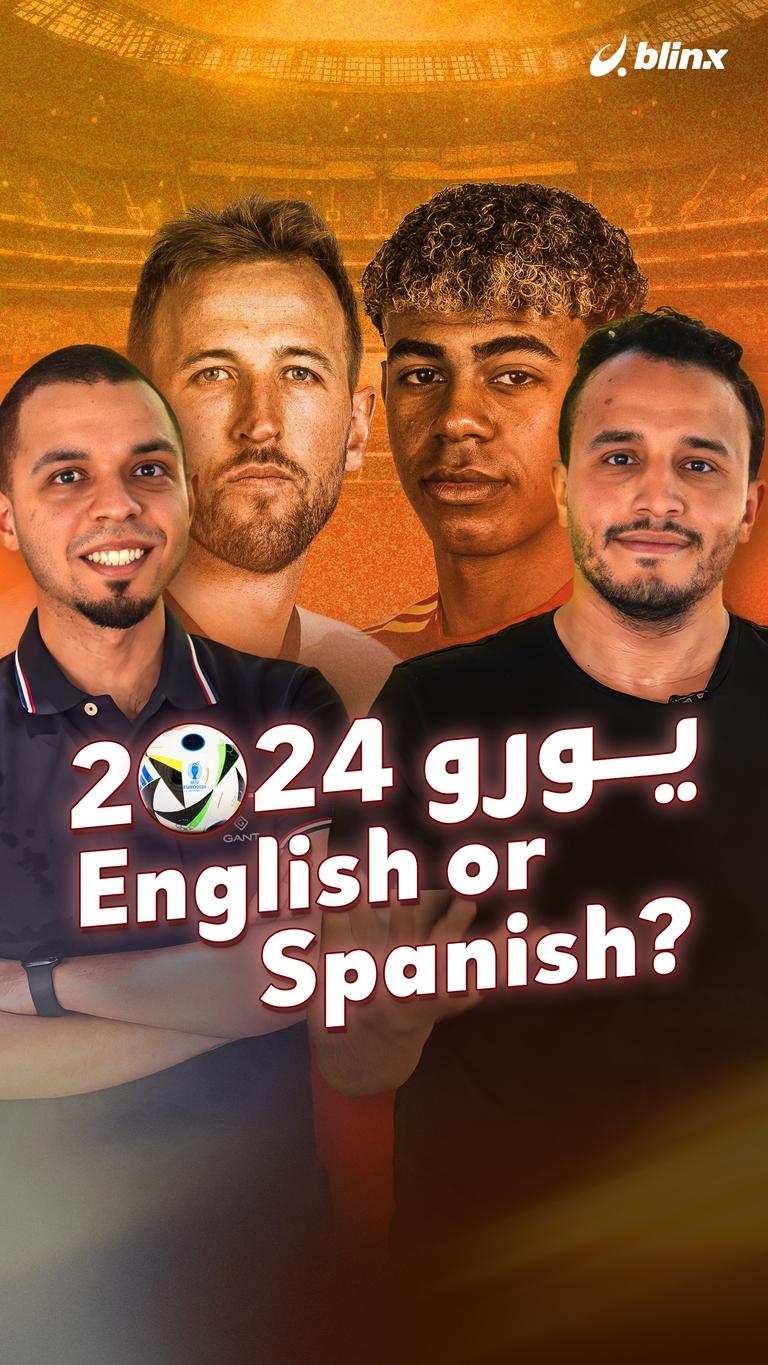 يورو 2024.. English or Spanish؟