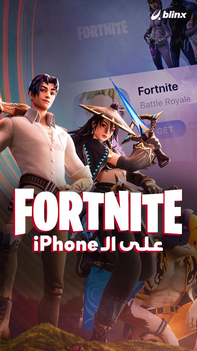 Fortnite على الـ iPhone