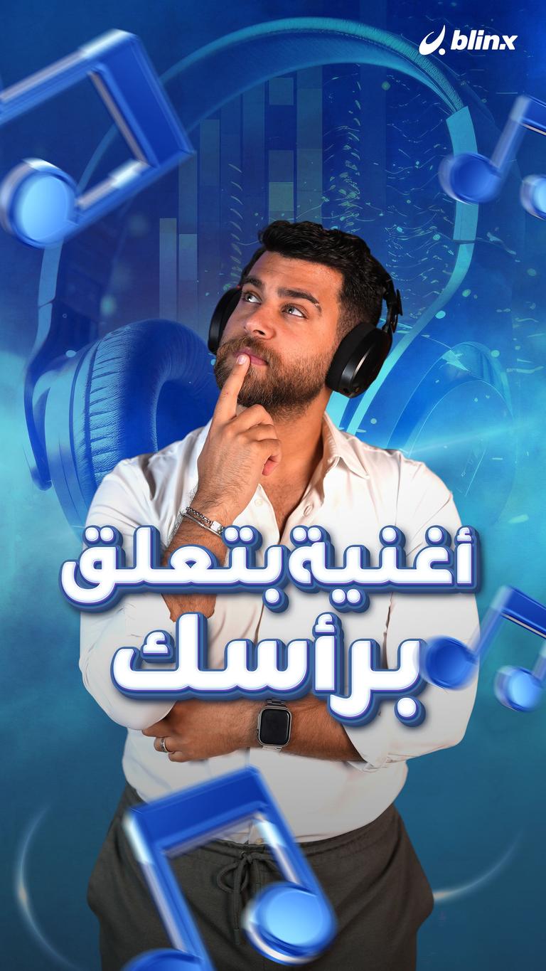 أغنية بتعلق برأسك