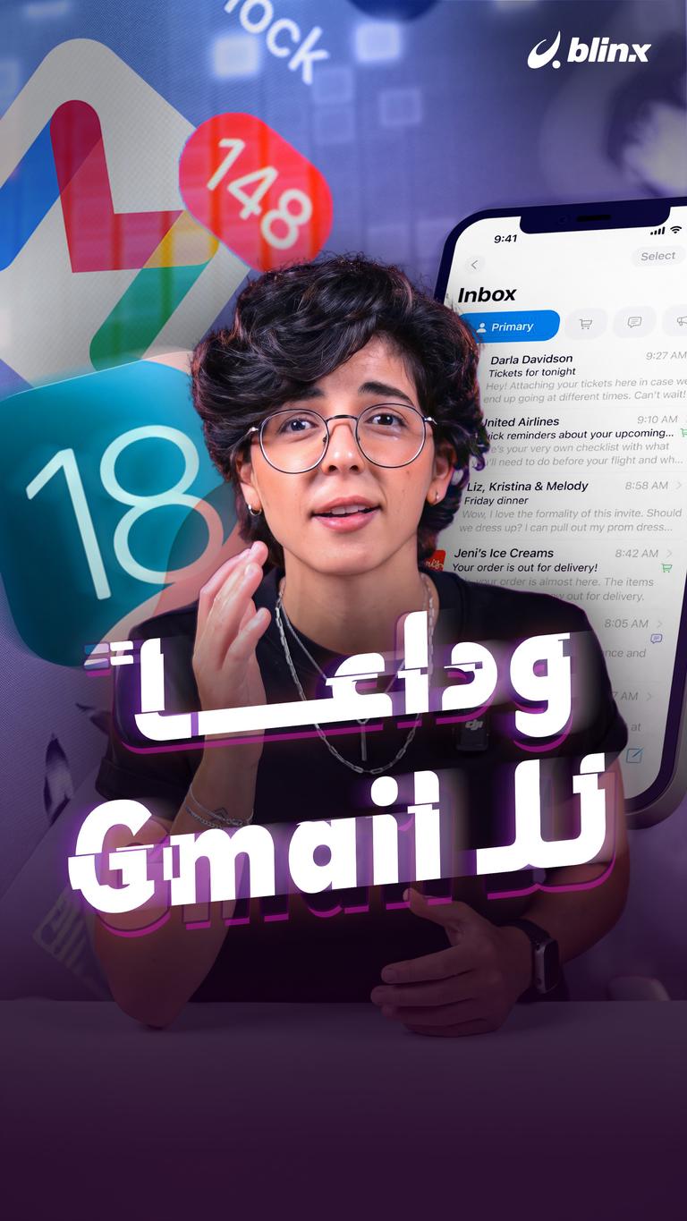 وداعاً للـ Gmail