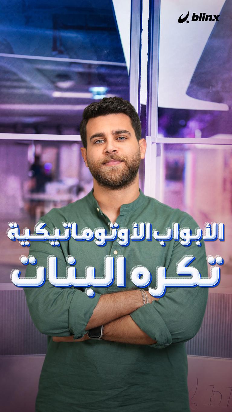 الأبواب الأوتوماتيكية تكره البنات