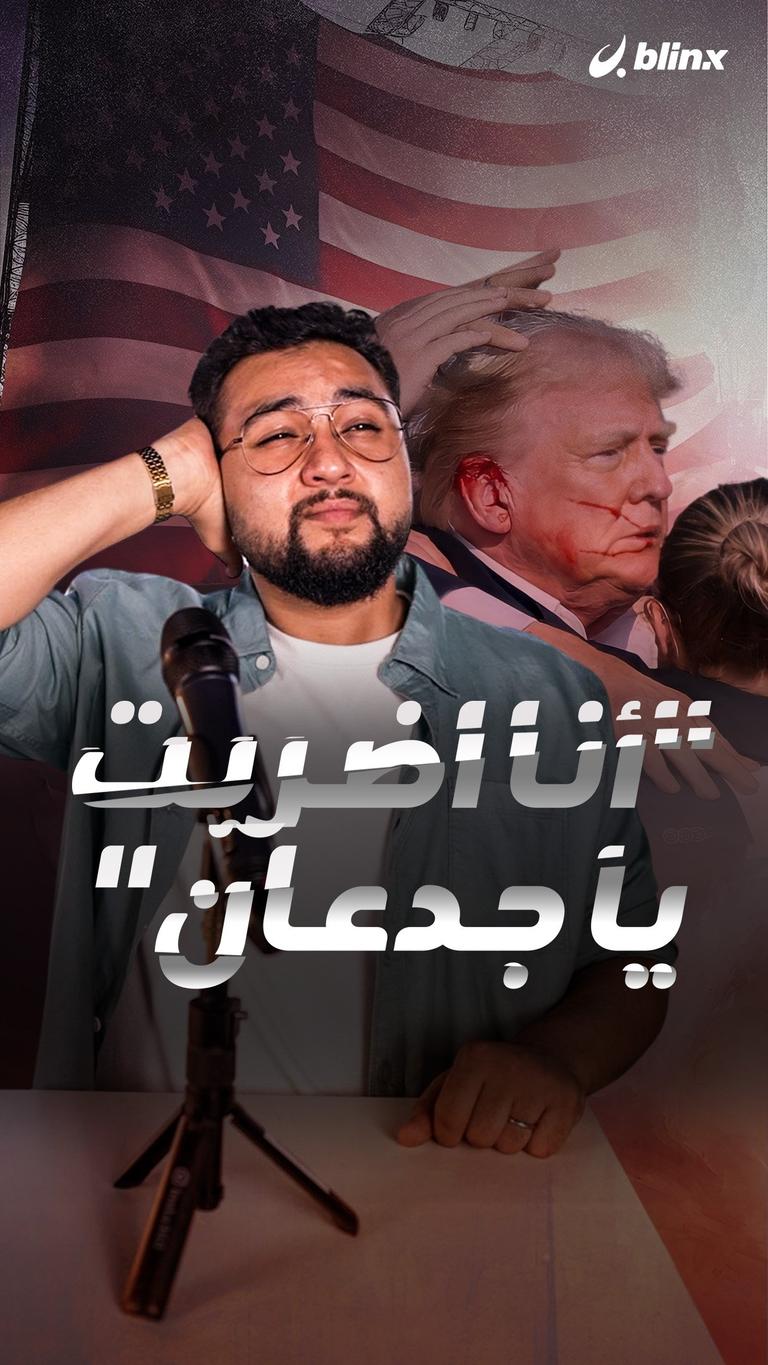 "أنا اضربت يا جدعان"