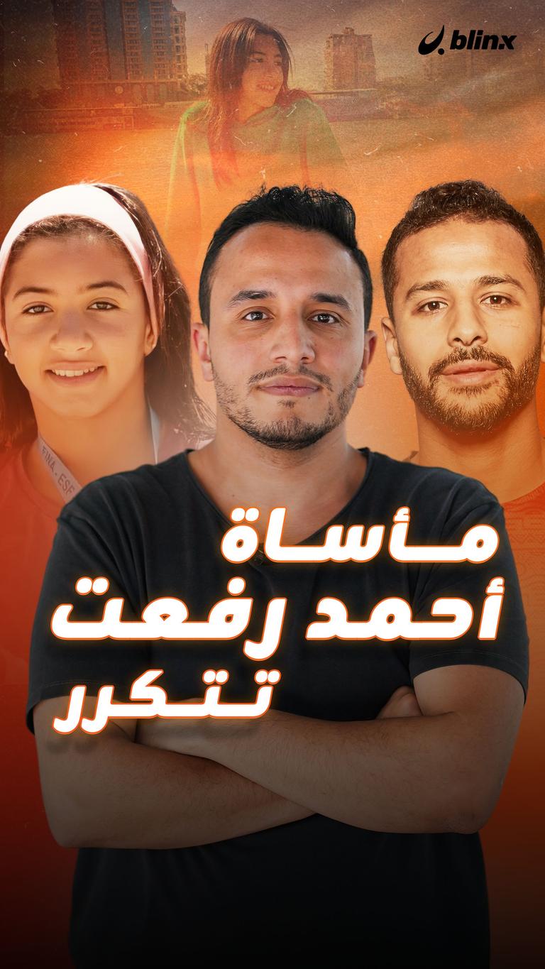 مأساة أحمد رفعت تتكرر