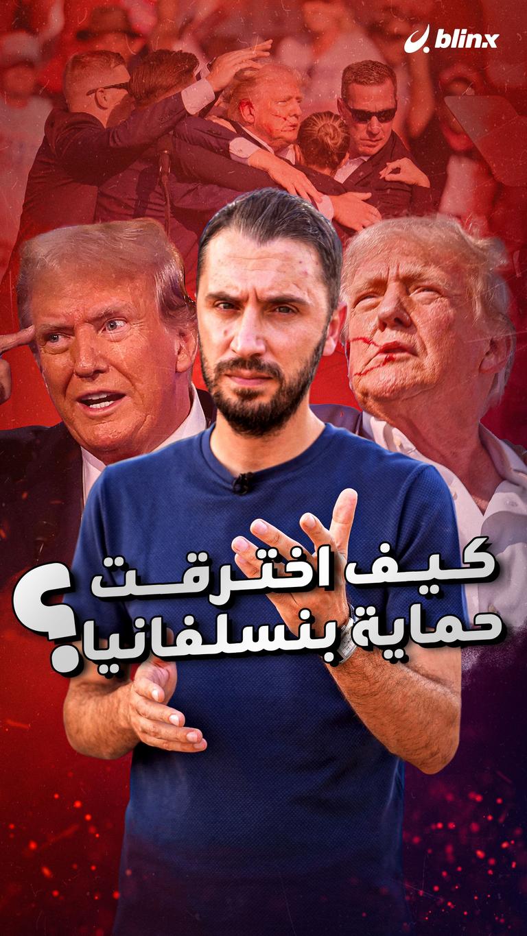 كيف اخترقت حماية بنسلفانيا؟