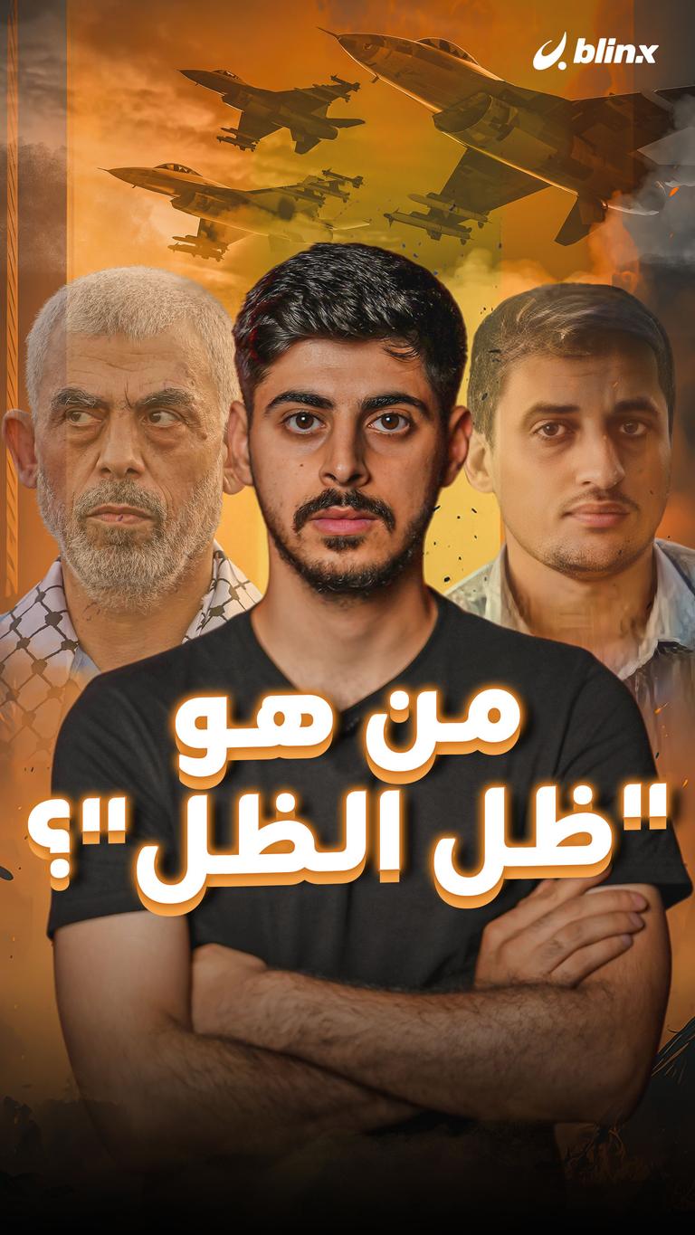 من هو "ظل الظل"؟