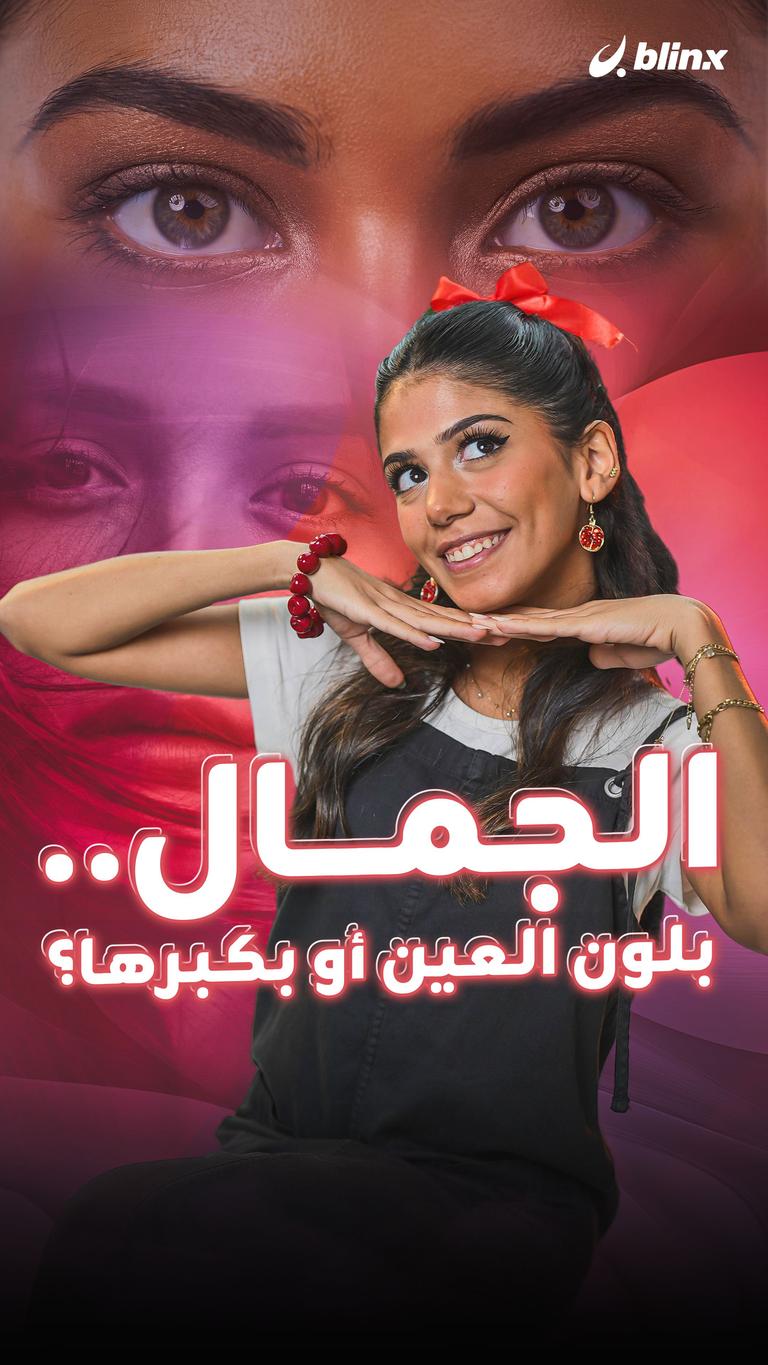 الجمال.. بلون العين أو بكبرها؟