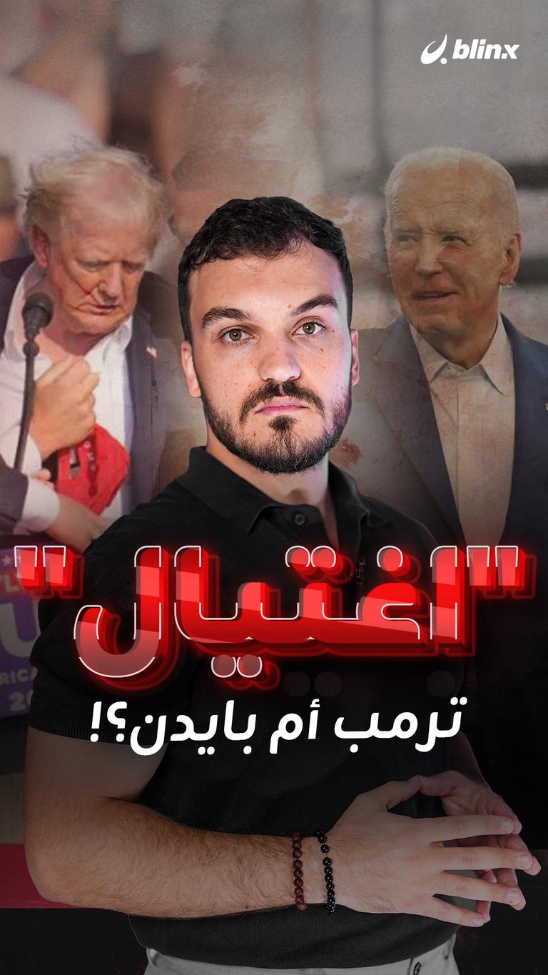 "اغتيال" ترمب أم بايدن؟!