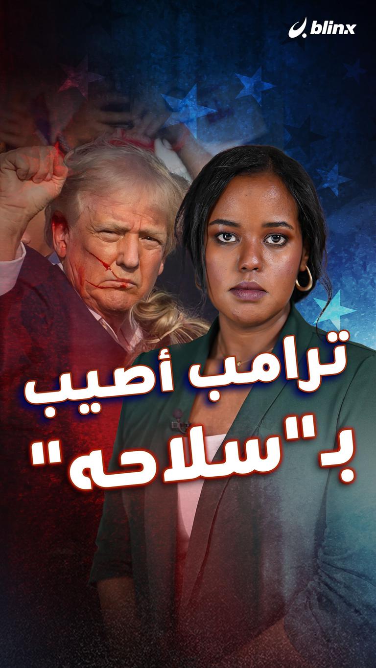 ترامب أصيب بـ"سلاحه"