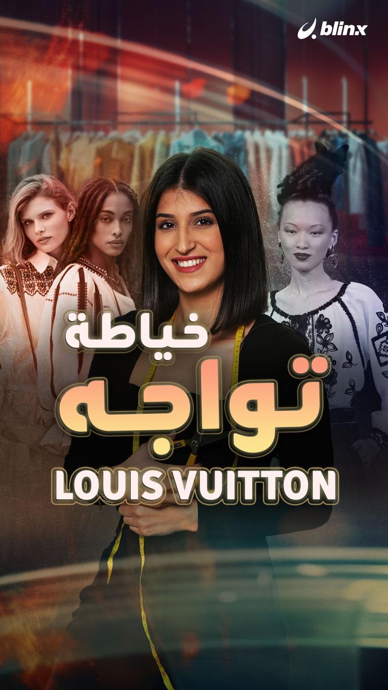 خياطة تواجه Louis Vuitton