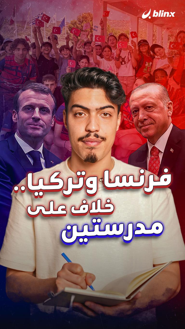 فرنسا وتركيا.. خلاف على مدرستين