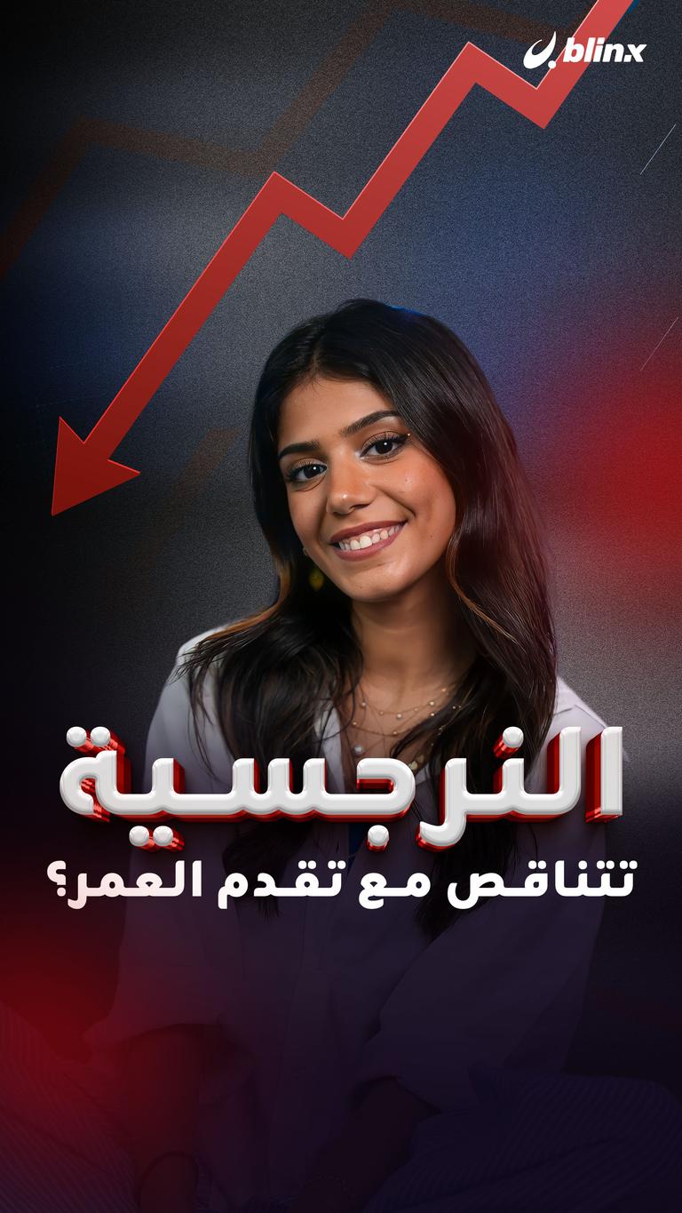 النرجسية تتناقص مع تقدم العمر؟