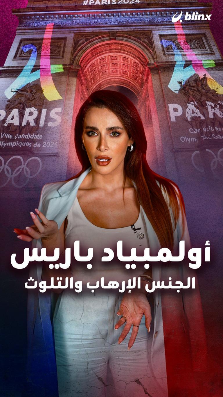 أولمبياد باريس الجنس الإرهاب والتلوث