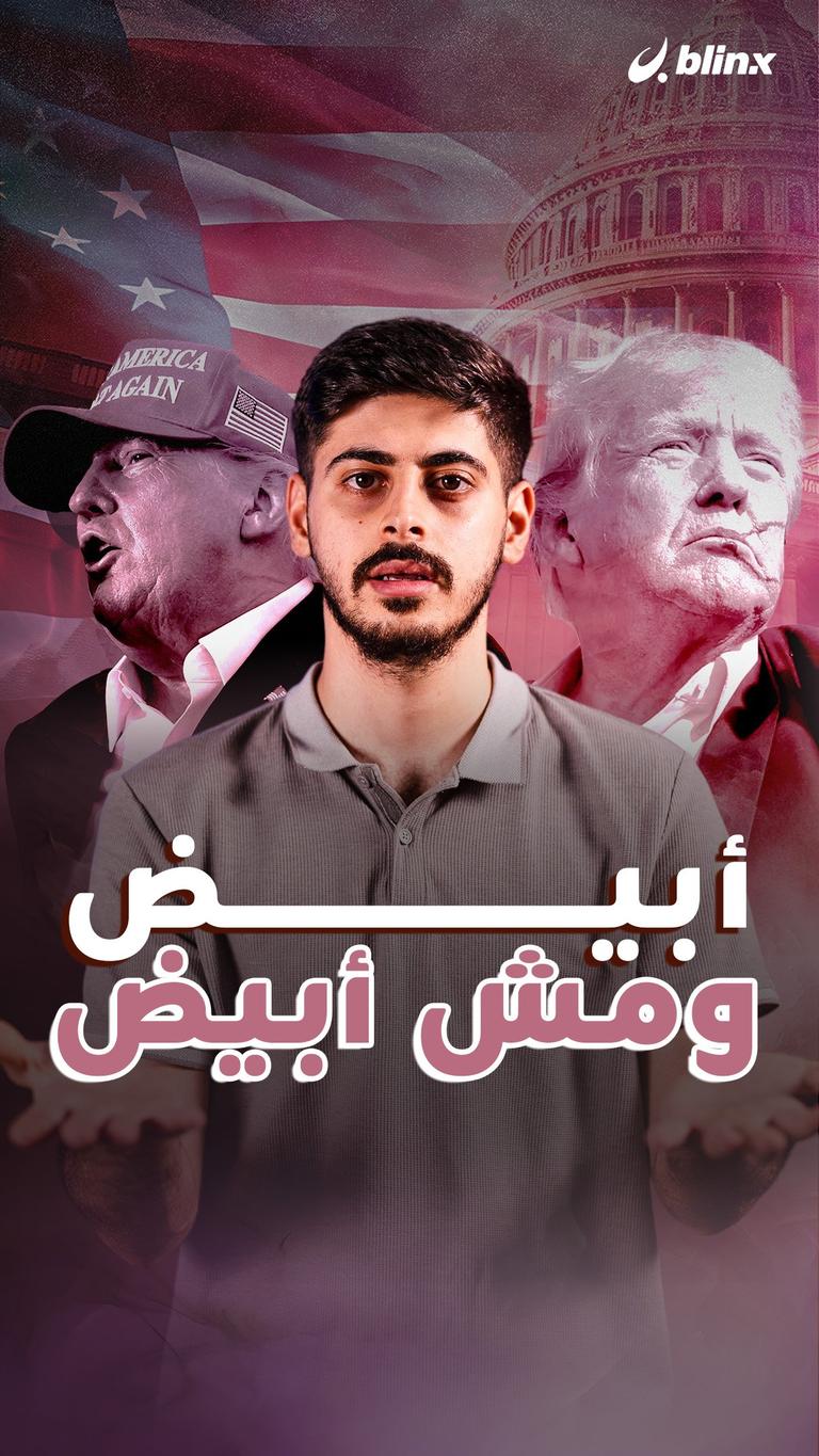 أبيض ومش أبيض