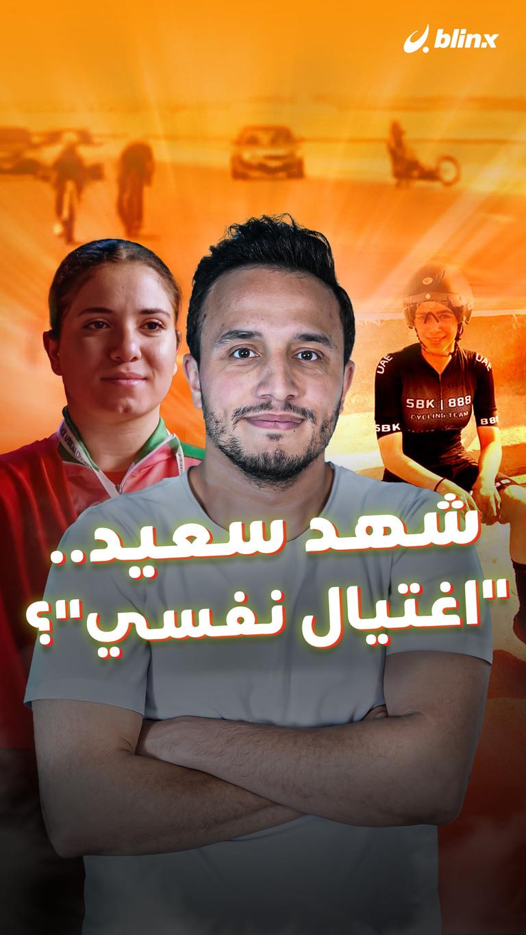 "شهد سعيد.. اغتيال نفسي"؟