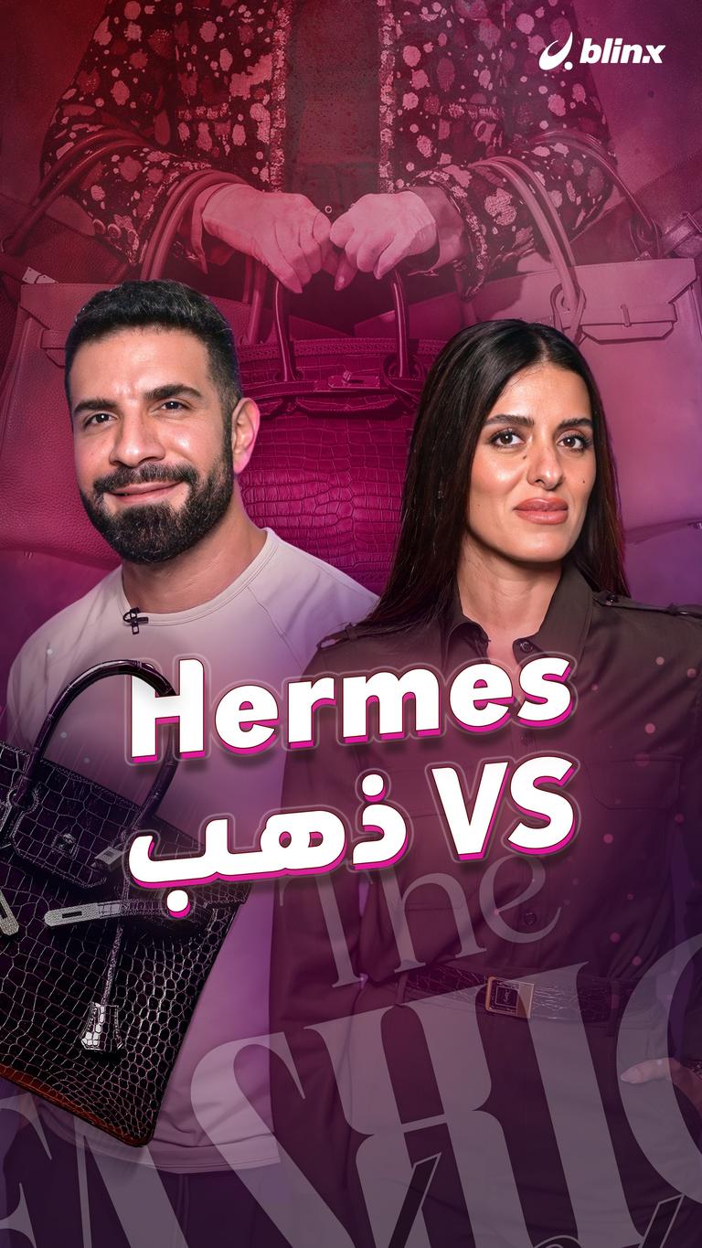 VS Hermes ذهب