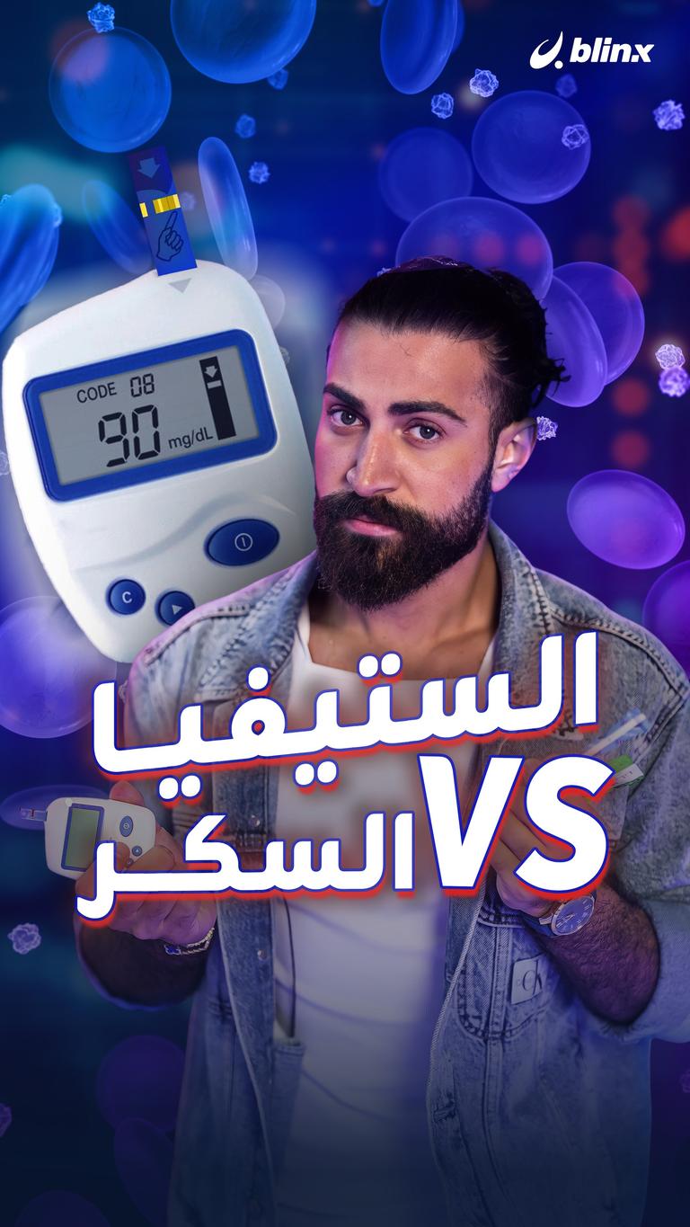 الستيفيا VS السكر