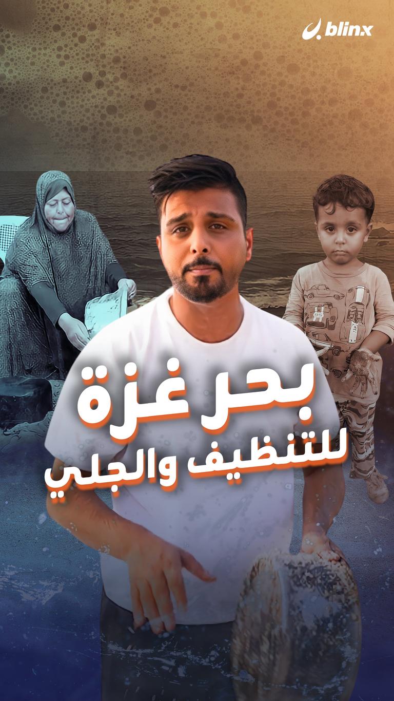 بحر غزة للتنظيف والجلي