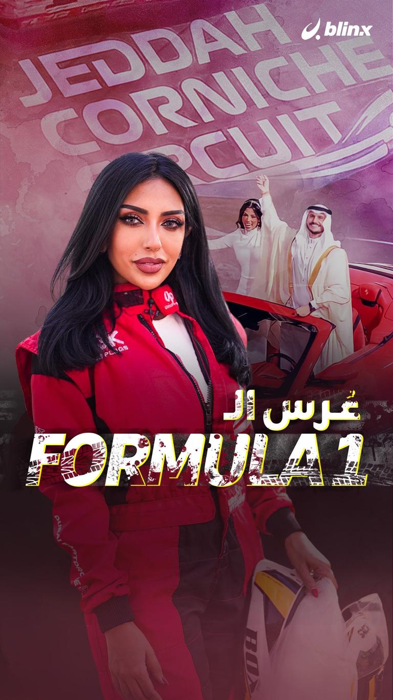 عرس الـ Formula 1