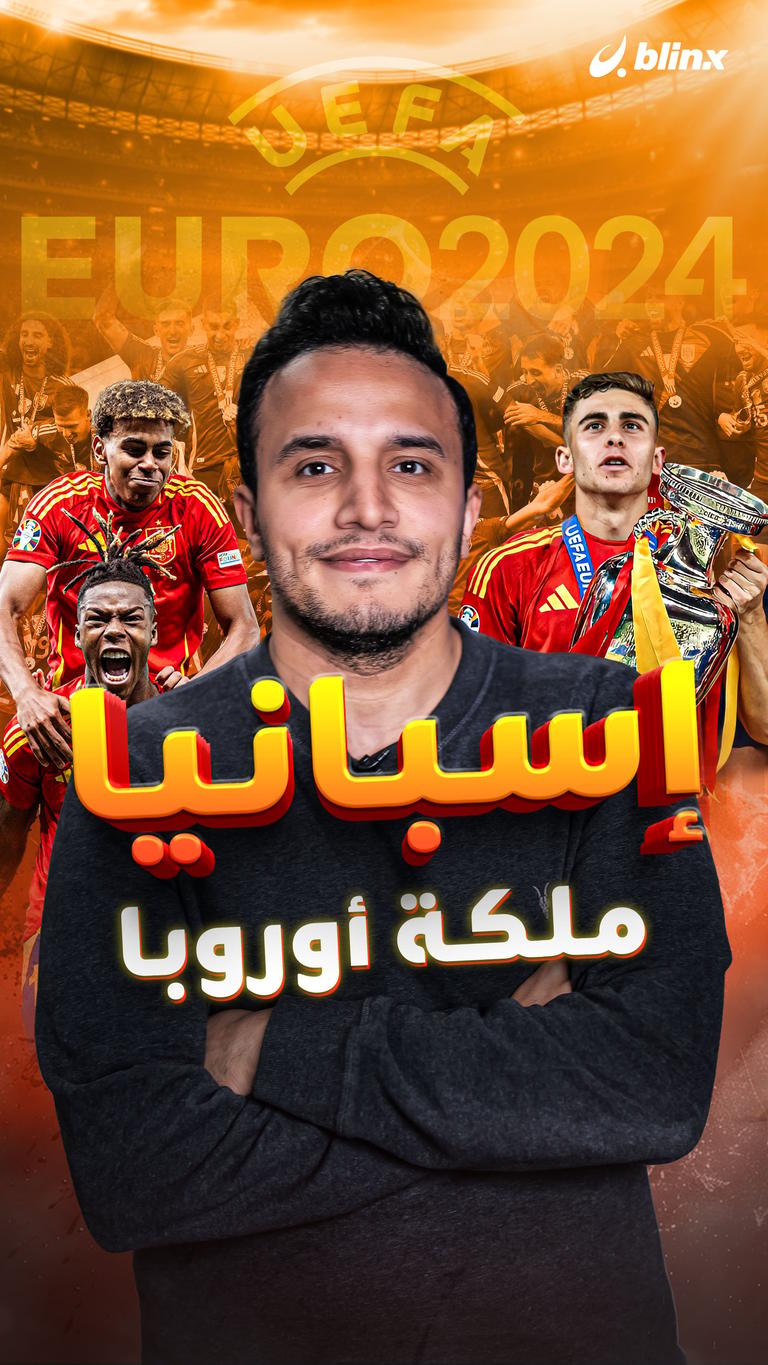 إسبانيا ملكة أوروبا