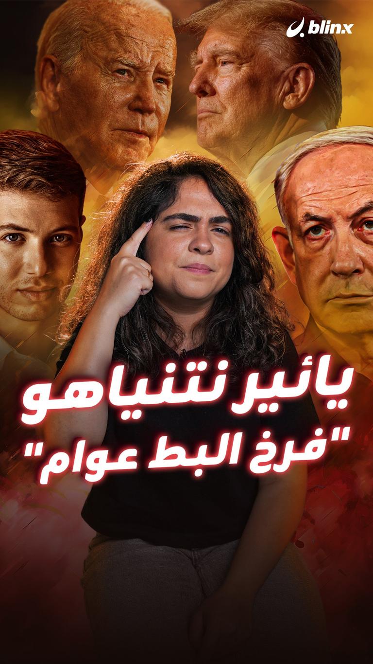 يائير نتنياهو "فرخ البط عوام"