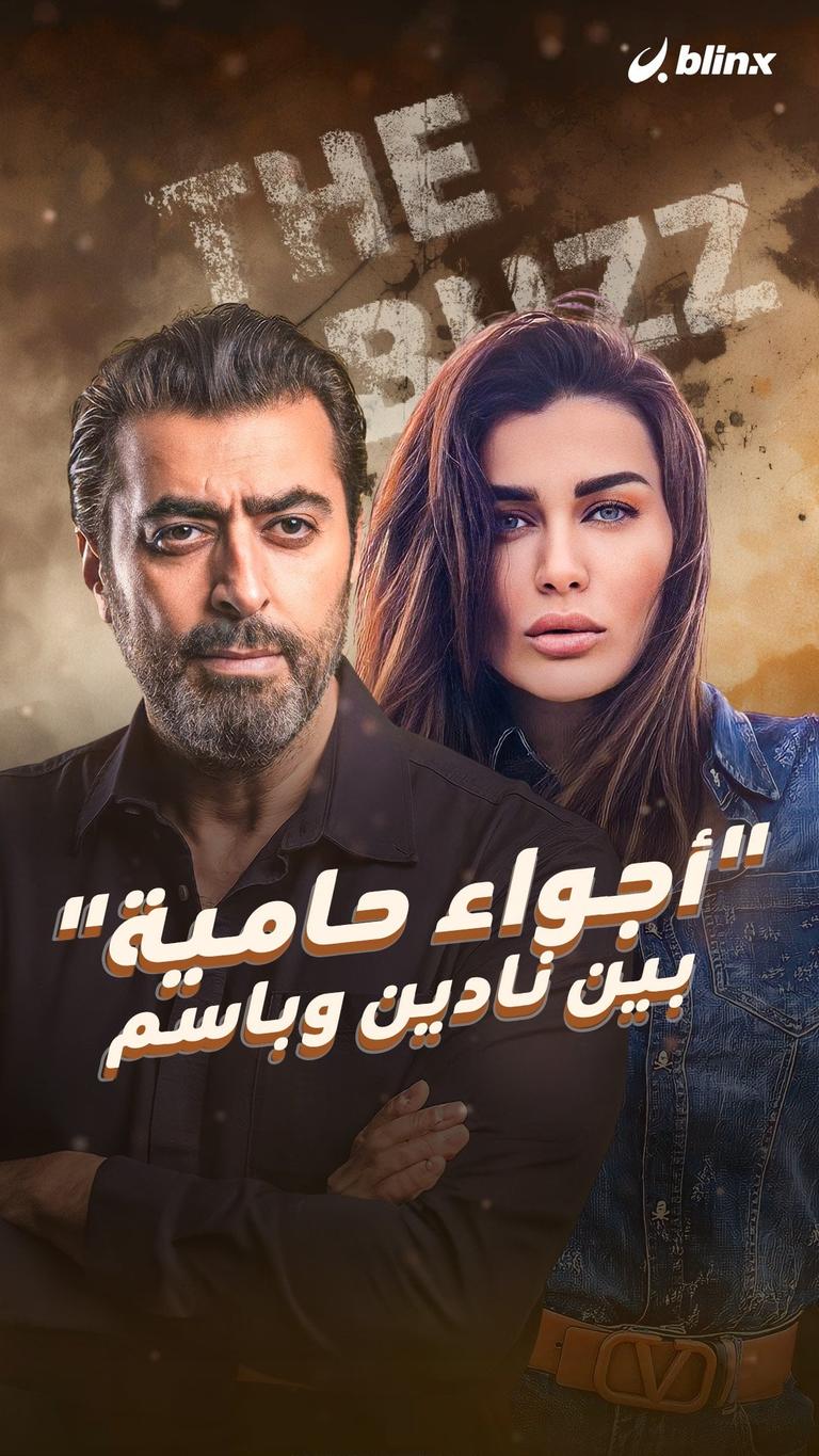 "أجواء حامية" بين نادين وباسم