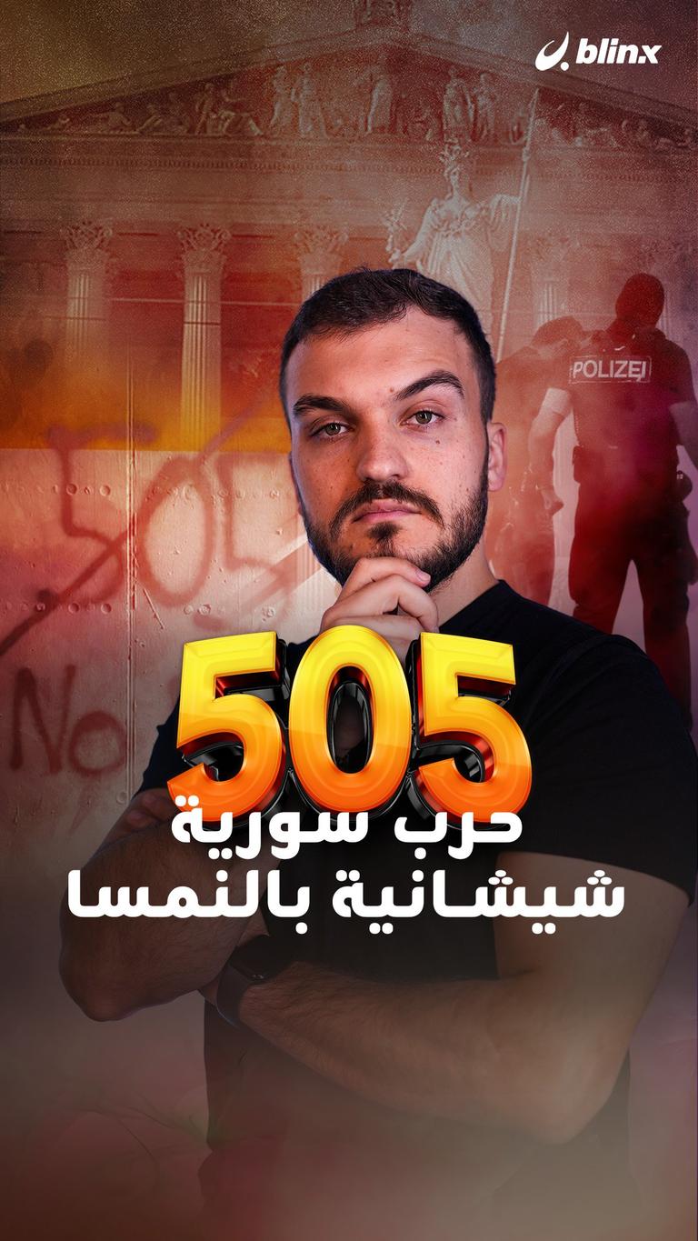 505 حرب سورية شيشانية بالنمسا