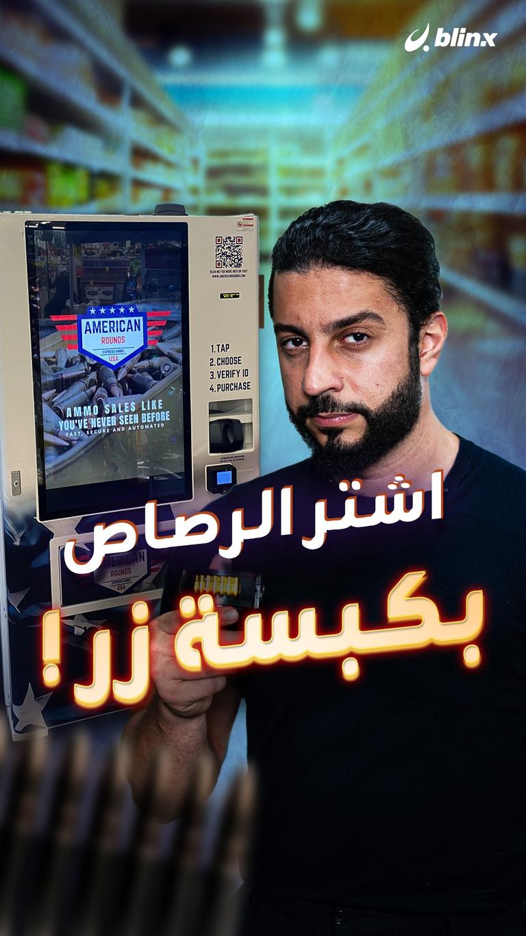 اشتر الرصاص بكبسة زر!