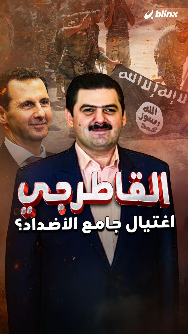 القاطرجي .. اغتيال جامع الأضداد؟