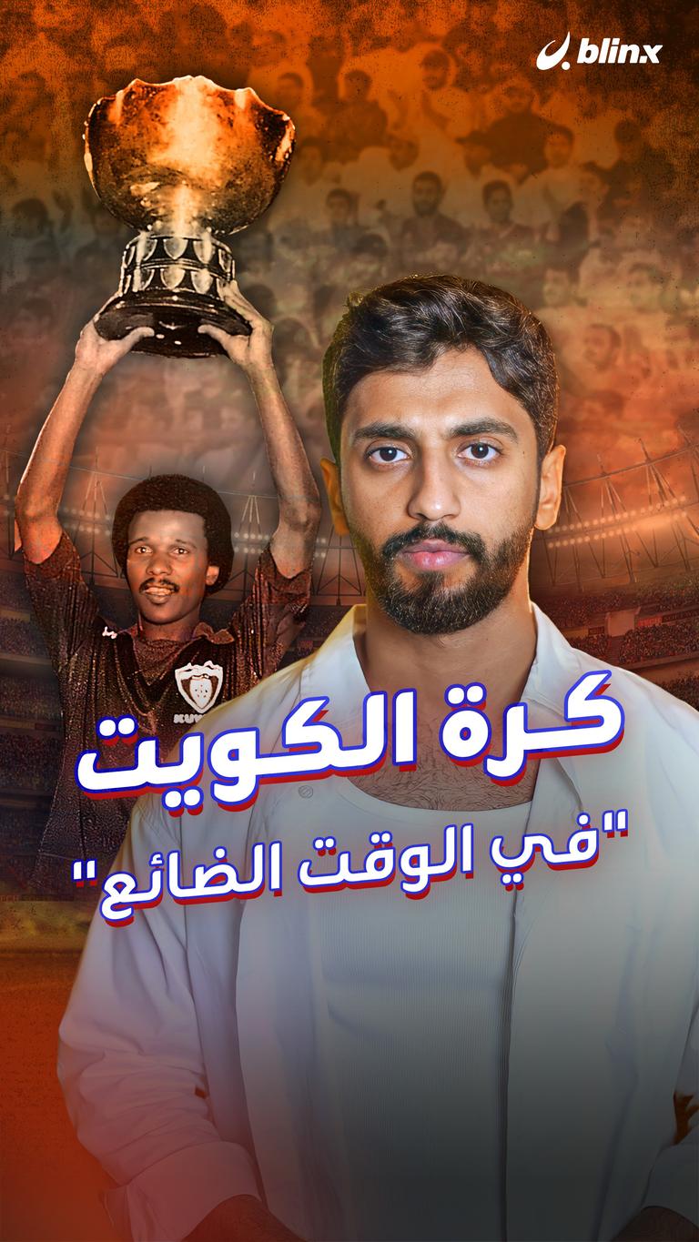 كرة الكويت "في الوقت الضائع"