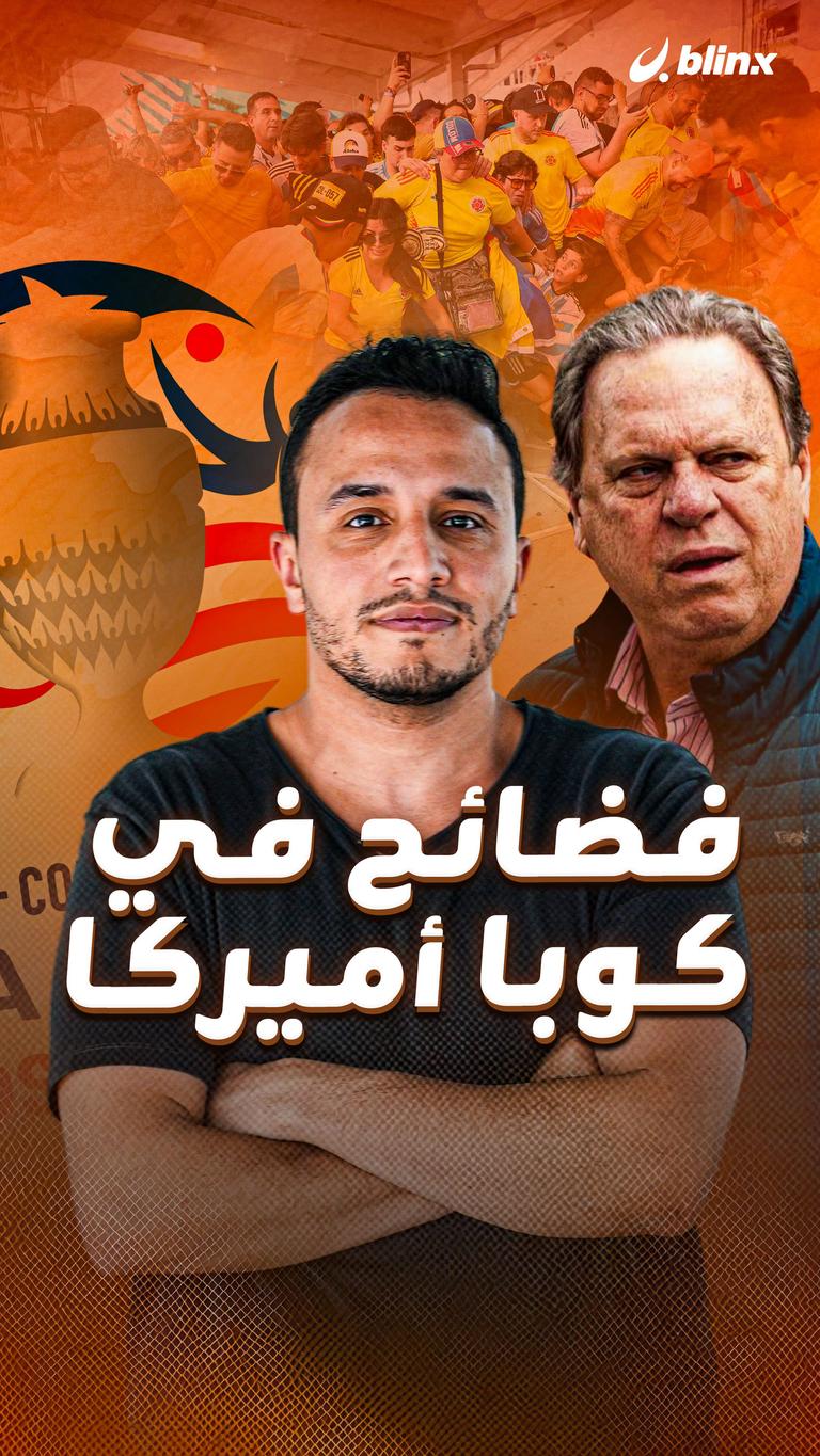 فضائح في كوبا أميركا