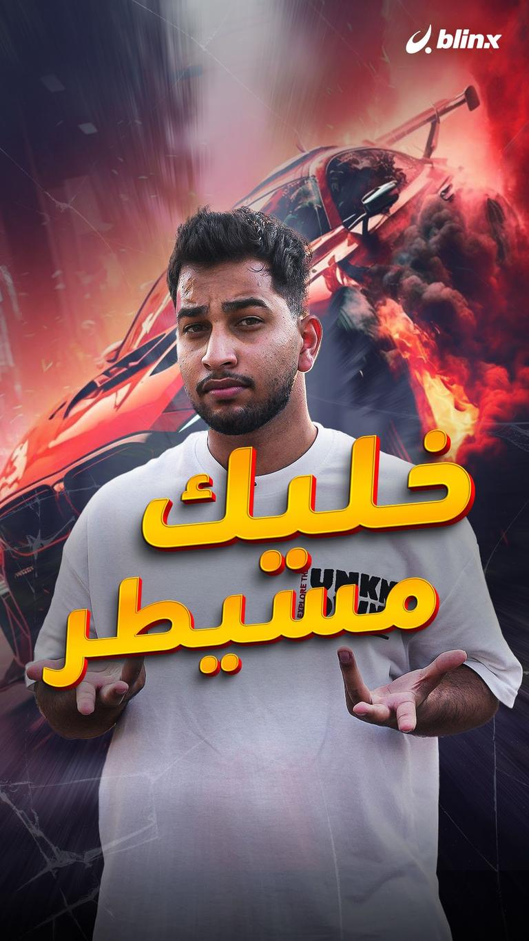 خليك مسيطر