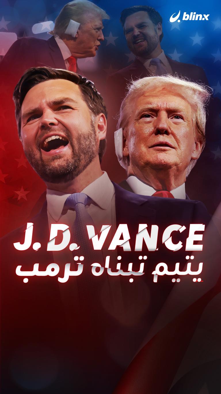 J. D. Vance يتيم تبناه ترامب